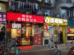 门面-鸭得堡老鸭汤·鸭血粉丝(凤凰西街店)