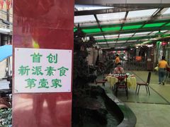 门面-佛有缘素食馆·荔湾老字号(陈家祠首店)