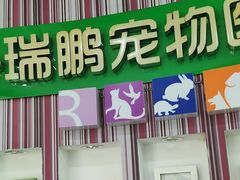 -瑞鹏·疫苗·绝育·宠物医院(金沙洲店)