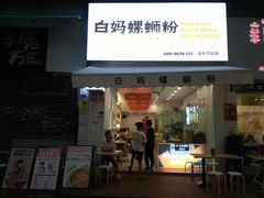 门面-白妈螺蛳粉(白云万达店)