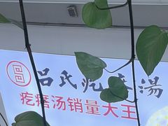-吕氏疙瘩汤·海鲜新鲁菜(凯德mall新都心店)