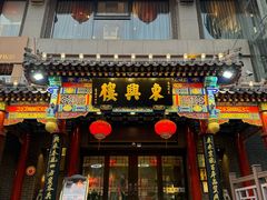 -胡大饭馆 24h(簋街总店)