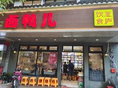 门面-卤鸭儿(小河路店)