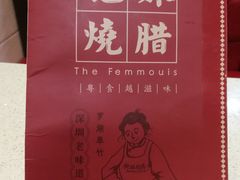 -肥妹烧腊店(洪湖店)