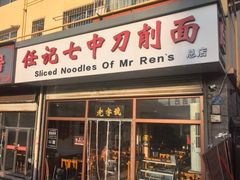 -任记七中刀削面(总店)
