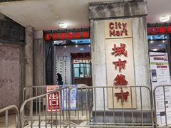 -CITY MART城市集市·里弄(北外滩来福士广场店)