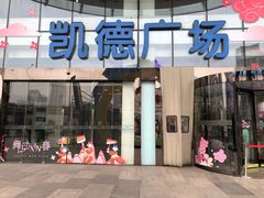 -凯德广场(武胜路店)