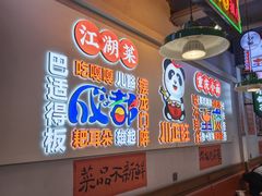 -川正旺江湖菜(三元桥店)