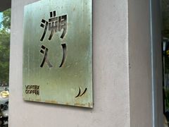 -溯洄咖啡VORTEX COFFEE