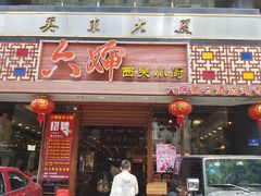 门面-六婶西关小厨(光塔路店)