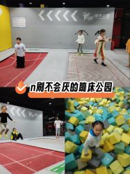 -反弹蹦床公园·亲子乐园·团建·派对(中庚漫游城店)