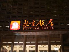 -北京饭店