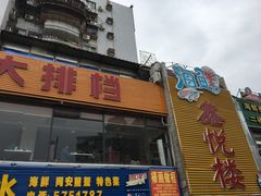 门面-鑫悦楼煎蟹·16年海鲜大排档
