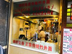 门面-丽的面家(多宝路店)