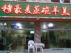 android_upload_pic-穆豪麦蒸碗羊羔肉