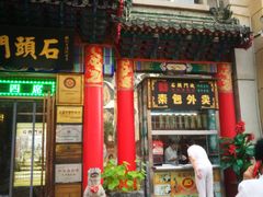 门面-石头门坎