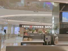 -有家酸菜鱼(苏州绿宝广场店)