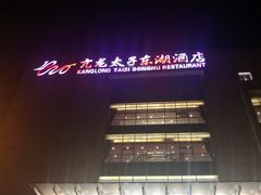 -亢龙太子酒轩(东湖店)