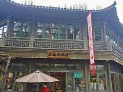 -古关火锅店(古北水镇景区店)