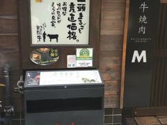 -松阪牛焼肉M(法善寺横丁店)
