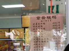 门面-章云板鸭(马道街店)