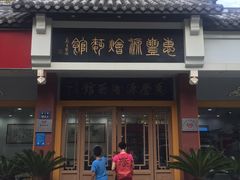 -惠丰源烩面馆(经七路店)