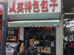 -凤英特色包子(浮桥店)