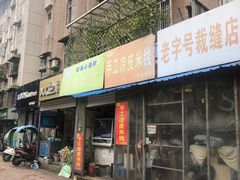 门面-老字号手工凉皮米线(和平小区店)
