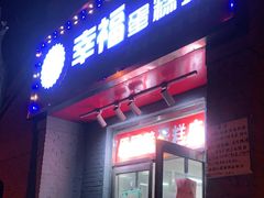 门面-幸福蛋糕坊(金顶街店)