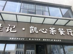 门面-胜记凯心茶餐厅(汇金财富广场店)