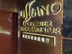 -亚特兰蒂斯•OSSIANO奥西亚诺海底餐厅