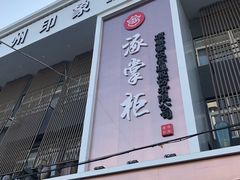 -涿掌柜·涿州宴