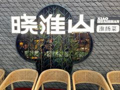 -晓淮山·扬州早茶·淮扬菜(龙阳广场店)