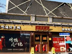 -小吊梨汤·北京菜·烤鸭(鸟巢店)