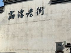 -高淳老街