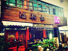 门面-随柳居·苏式小吃(建新巷店)