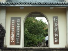 -诸暨博物馆