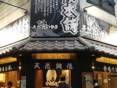 -鳴門鯛焼本舗(天神橋３丁目店)
