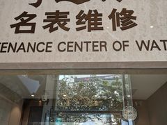 -亨达利名表维修(大拇指广场店)