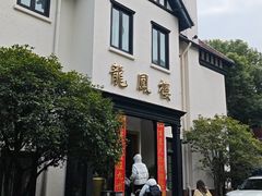 -香港龙凤楼(巨鹿路洋房店)