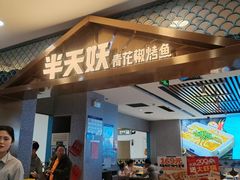 -半天妖烤鱼(芝罘吾悦广场店)