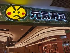 -元气寿司(环球港店)
