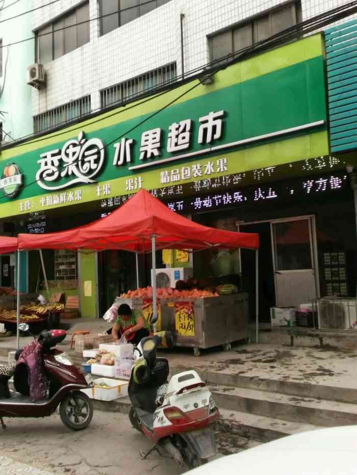 香果园水果超市-"东二环焦东派出所南侧,家门口的水果店,主.