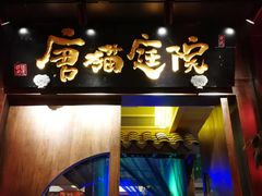 -唐猫庭院·千年陕菜(大唐不夜城店)