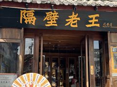 -隔壁老王·家常云南菜(花巷店)
