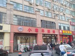 -小寒羊烧烤(凯瑞时代大厦店)
