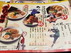 菜单-火影忍者一乐拉面(环球港店)