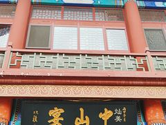 -中山宴(定州署店)