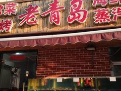 门面-海帮主·蒸汽海鲜青岛菜(栈桥火车站店)