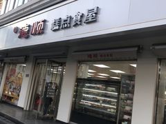 -爱德顺糕点食屋(利民道店)